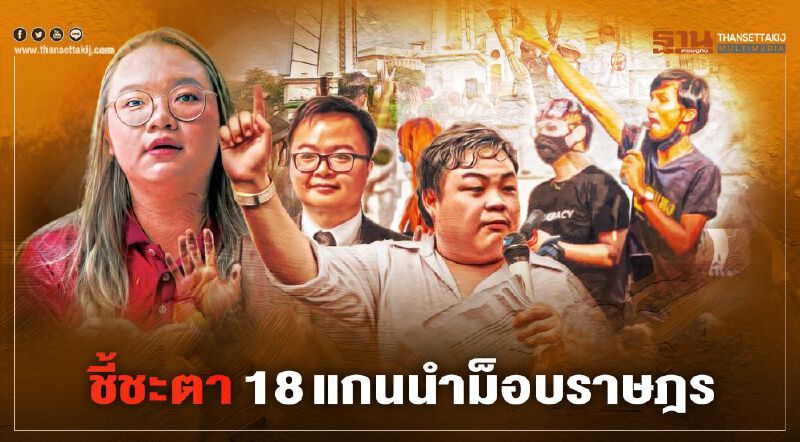 ศาลนัด 18 แกนนำม็อบราษฎร ฟังคำสั่ง คดีชุมนุม 19ก.ย.