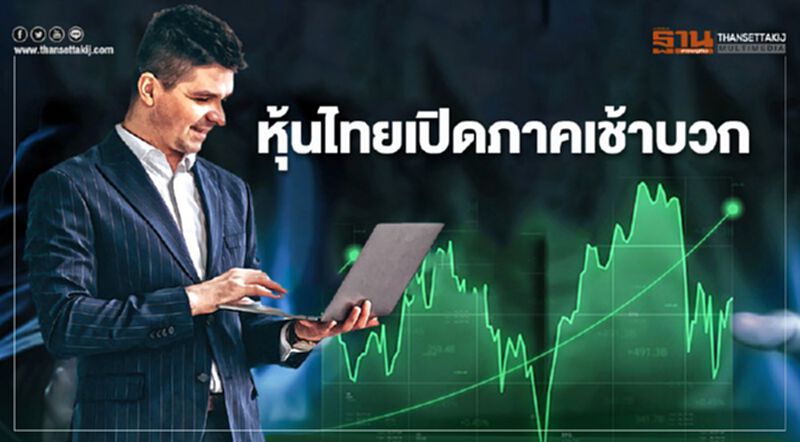 หุ้นไทยเปิดภาคเช้าบวก หุ้นไทยเปิดภาคเช้าบวก