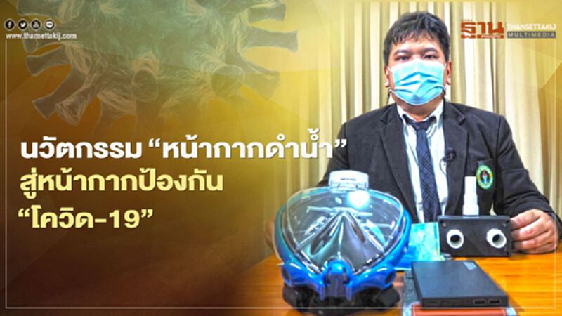 นวัตกรรม “หน้ากากดำน้ำ” สู่ หน้ากาก ป้องกัน “โควิด-19” นวัตกรรม “หน้ากากดำน้ำ” สู่ หน้ากาก ป้องกัน “โควิด-19”