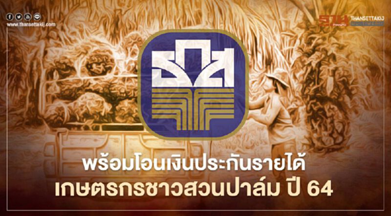 ธ.ก.ส.พร้อมโอนเงินประกันรายได้เกษตรกรชาวสวนปาล์มน้ำมัน เข้าบัญชีทุก 30 วัน ธ.ก.ส.พร้อมโอนเงินประกันรายได้เกษตรกรชาวสวนปาล์มน้ำมัน เข้าบัญชีทุก 30 วัน
