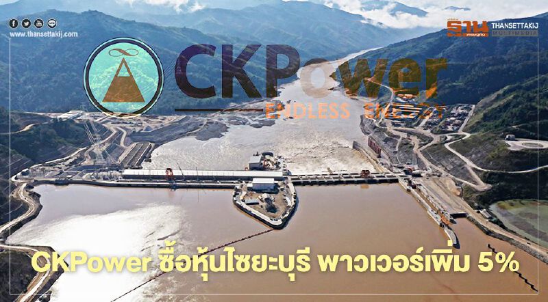 CKPower ลงทุนกว่า 1.8 พันล้าน ซื้อหุ้นไซยะบุรี พาวเวอร์เพิ่ม 5%