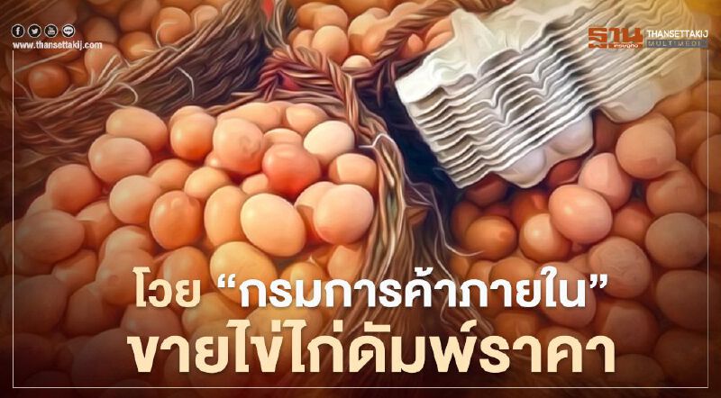 โวย “กรมการค้าภายใน” ขายไข่ไก่ดัมพ์ราคา