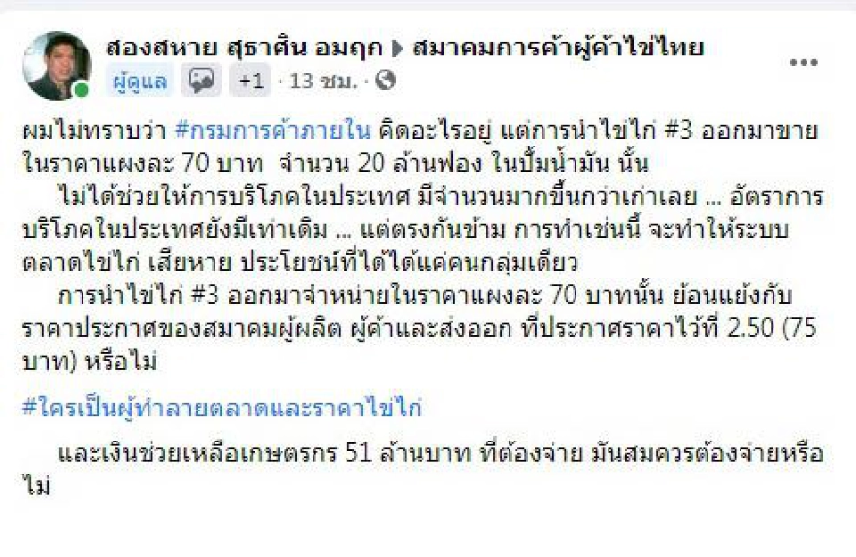 โวย “กรมการค้าภายใน” ขายไข่ไก่ดัมพ์ราคา