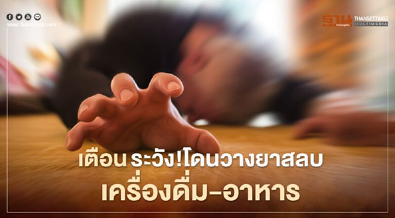 เตือนระวัง!โดนวางยาสลบเครื่องดื่ม-อาหาร เตือนระวัง!โดนวางยาสลบเครื่องดื่ม-อาหาร