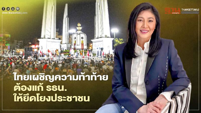 “ยิ่งลักษณ์”ชี้ไทยเผชิญความท้าทายต้องแก้รธน.ให้ยึดโยงประชาชน “ยิ่งลักษณ์”ชี้ไทยเผชิญความท้าทายต้องแก้รธน.ให้ยึดโยงประชาชน