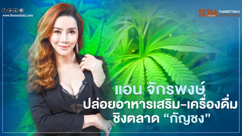 แอน จักรพงษ์ ปล่อยอาหารเสริม-เครื่องดื่ม ชิงตลาด "กัญชง" แอน จักรพงษ์ ปล่อยอาหารเสริม-เครื่องดื่ม ชิงตลาด "กัญชง"