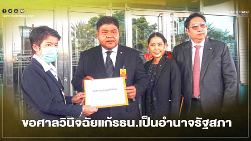 “กลุ่มสร้างไทย”ขอศาลวินิจฉัยแก้รธน.เป็นอำนาจรัฐสภา “กลุ่มสร้างไทย”ขอศาลวินิจฉัยแก้รธน.เป็นอำนาจรัฐสภา