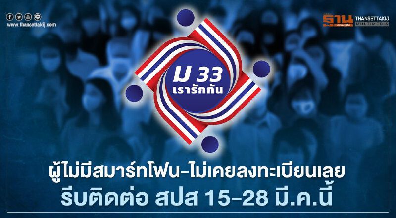 รีบเลย! "ม33เรารักกัน" ผู้ไม่มีสมาร์ทโฟน-ไม่เคยลงทะเบียน" ติดต่อสปส.15-28 มี.ค.นี้ 