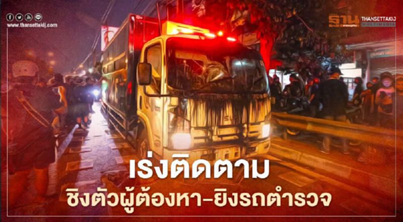 ตำรวจเร่งติดตามผู้ก่อเหตุชิงตัวผู้ต้องหา –ยิงรถตำรวจ ตำรวจเร่งติดตามผู้ก่อเหตุชิงตัวผู้ต้องหา –ยิงรถตำรวจ