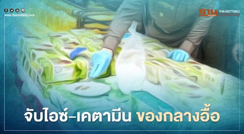 รวบแก๊งค้ายาเสพติด ของกลาง ไอซ์ 86 กิโลกรัม รวบแก๊งค้ายาเสพติด ของกลาง ไอซ์ 86 กิโลกรัม