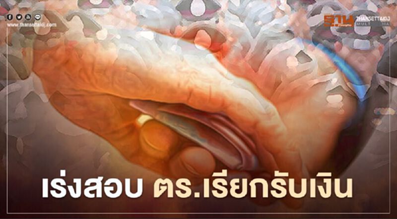 ตำรวจตรวจสอบกรณีสาวโพสต์อ้างตำรวจเรียกรับเงิน ตำรวจตรวจสอบกรณีสาวโพสต์อ้างตำรวจเรียกรับเงิน