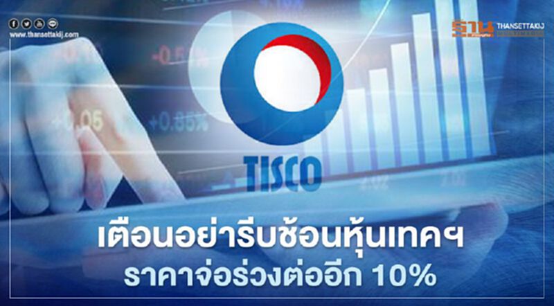 ทิสโก้เตือนอย่ารีบช้อนหุ้นเทคฯ ราคาจ่อร่วงต่ออีก 10% ทิสโก้เตือนอย่ารีบช้อนหุ้นเทคฯ ราคาจ่อร่วงต่ออีก 10%
