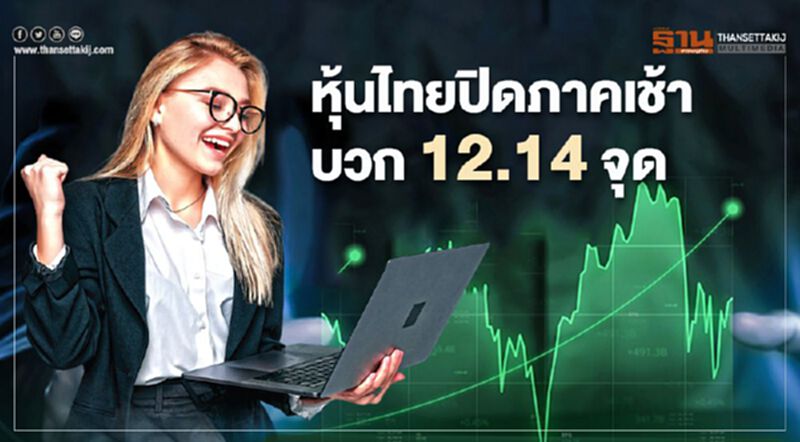 หุ้นไทยปิดภาคเช้าบวก 12.14 จุด หุ้นไทยปิดภาคเช้าบวก 12.14 จุด