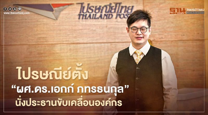 ไปรษณีย์ไทยแต่งตั้งผศ.ดร.เอกก์ ภทรธนกุล เป็นประธานกรรมการคณะกรรมการบริหาร Executive Committee ไปรษณีย์ไทยแต่งตั้งผศ.ดร.เอกก์ ภทรธนกุล เป็นประธานกรรมการคณะกรรมการบริหาร Executive Committee