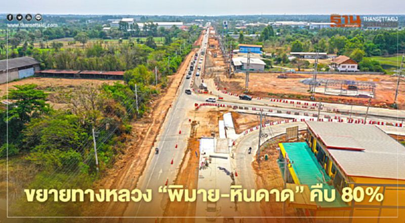 ขยาย6เลน ทางหลวง “พิมาย-หินดาด” คืบ 80% เสริมท่องเที่ยวอุทยานประวัติศาสตร์ คึก ขยาย6เลน ทางหลวง “พิมาย-หินดาด” คืบ 80% เสริมท่องเที่ยวอุทยานประวัติศาสตร์ คึก