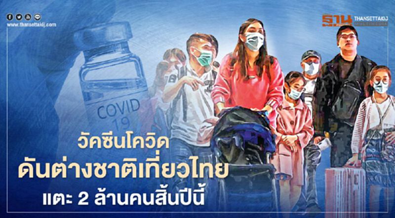 วัคซีนโควิด ดันต่างชาติเที่ยวไทย ลุ้นแตะ 2 ล้านคนสิ้นปีนี้ วัคซีนโควิด ดันต่างชาติเที่ยวไทย ลุ้นแตะ 2 ล้านคนสิ้นปีนี้