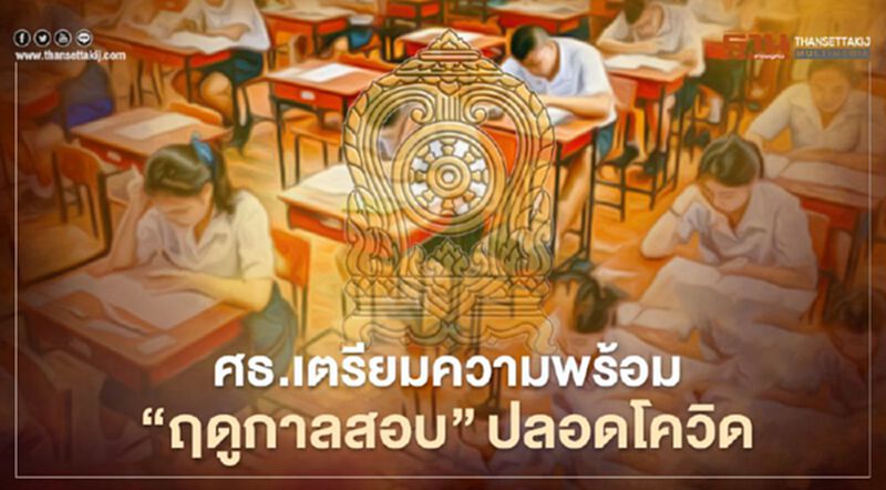 ศธ.ประสานสาธารณสุข เตรียมความพร้อม "ฤดูกาลสอบ" ปลอดโควิด ศธ.ประสานสาธารณสุข เตรียมความพร้อม "ฤดูกาลสอบ" ปลอดโควิด