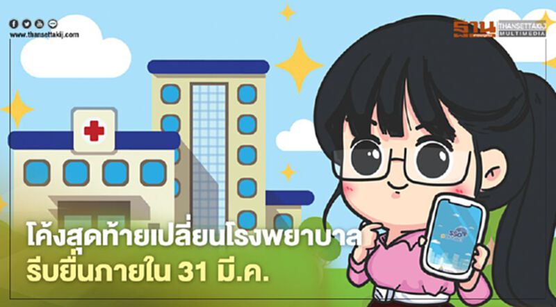 โค้งสุดท้ายผู้ประกันตนเปลี่ยน รพ. รีบยื่นภายใน 31 มี.ค.นี้ โค้งสุดท้ายผู้ประกันตนเปลี่ยน รพ. รีบยื่นภายใน 31 มี.ค.นี้