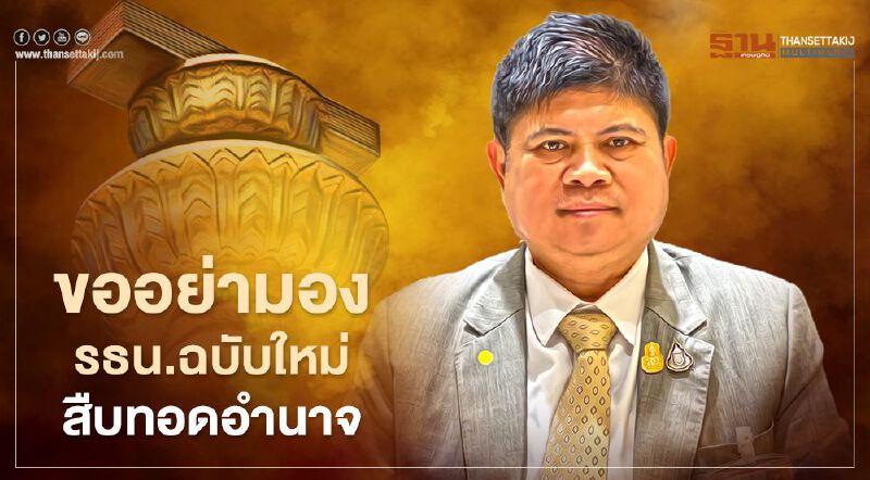 “แรมโบ้”ขอ“สุดารัตน์”อย่ามองรธน.ฉบับใหม่สืบทอดอำนาจ