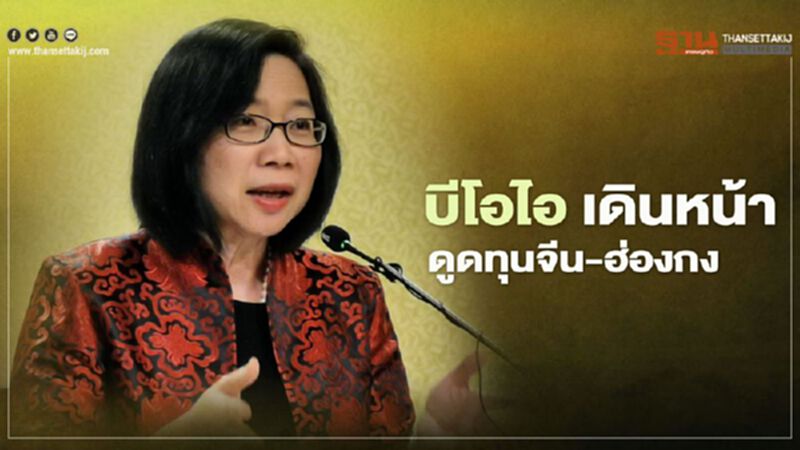 บีโอไอ จัดสัมมนาออนไลน์สร้างความเชื่อมั่นดูดทุนจีน-ฮ่องกง บีโอไอ จัดสัมมนาออนไลน์สร้างความเชื่อมั่นดูดทุนจีน-ฮ่องกง