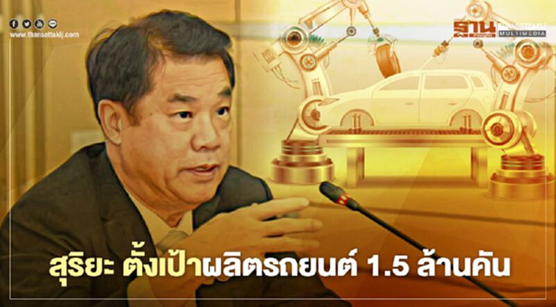 “สุริยะ” ตั้งเป้าผลิตรถยนต์ 1.5 ล้านคัน เล็งเป็นฮับผลิตและส่งออกยานยนต์อาเซียน “สุริยะ” ตั้งเป้าผลิตรถยนต์ 1.5 ล้านคัน เล็งเป็นฮับผลิตและส่งออกยานยนต์อาเซียน