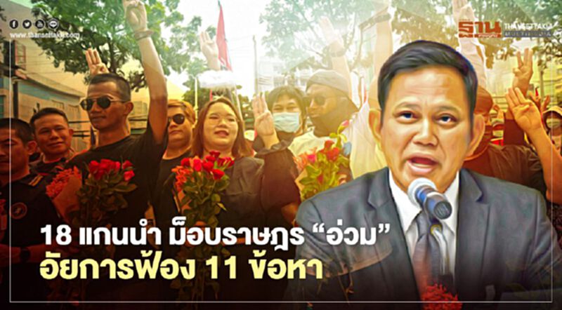 18 แกนนำม็อบราษฎรอ่วม อัยการฟ้อง 11 ข้อหาโทษคุกสูงสุด 22 ปี 18 แกนนำม็อบราษฎรอ่วม อัยการฟ้อง 11 ข้อหาโทษคุกสูงสุด 22 ปี