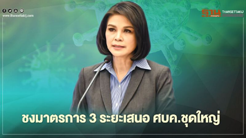 ชงมาตรการผ่อนคลาย 3 ระยะเสนอ ศบค.ชุดใหญ่ 15 มี.ค.นี้ ชงมาตรการผ่อนคลาย 3 ระยะเสนอ ศบค.ชุดใหญ่ 15 มี.ค.นี้