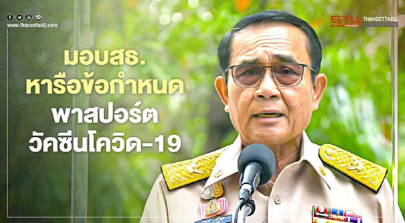 "วัคซีนพาสปอร์ต" นายกฯมอบสธ. หารือข้อกำหนดการออก "วัคซีนพาสปอร์ต" นายกฯมอบสธ. หารือข้อกำหนดการออก