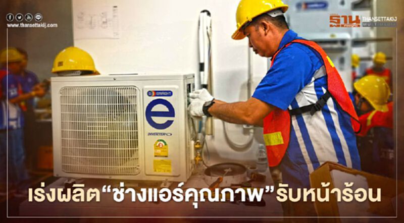 เร่งผลิต"ช่างแอร์คุณภาพ"รับหน้าร้อน เร่งผลิต"ช่างแอร์คุณภาพ"รับหน้าร้อน