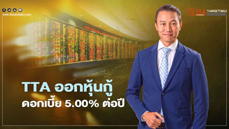 TTA ออกหุ้นกู้ ดอกเบี้ย 5.00% ต่อปี TTA ออกหุ้นกู้ ดอกเบี้ย 5.00% ต่อปี