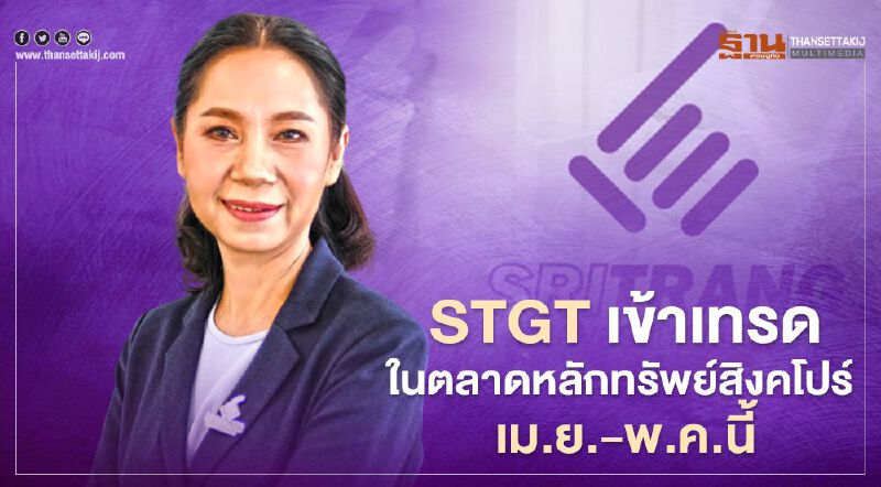 STGT นำหุ้นเข้าเทรดในตลาดหลักทรัพย์สิงคโปร์ เม.ย.-พ.ค.นี้ 