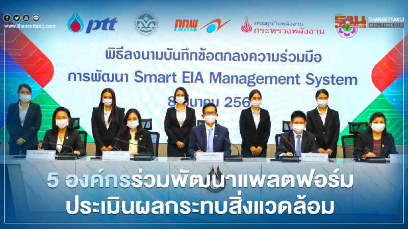 กนอ. ผนึก 5 องค์กรพัฒนาดิจิทัลแพลตฟอร์มประเมินผลกระทบสิ่งแวดล้อม