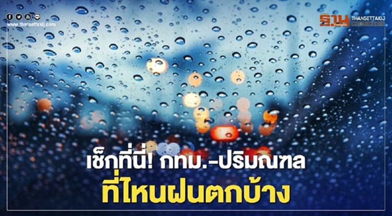 สภาพอากาศวันนี้ กทม.-ปริมณฑล มีฝนตกหลายจุด อยากรู้ว่าฝนตกที่ไหนเช็กเลยที่นี่! สภาพอากาศวันนี้ กทม.-ปริมณฑล มีฝนตกหลายจุด อยากรู้ว่าฝนตกที่ไหนเช็กเลยที่นี่!