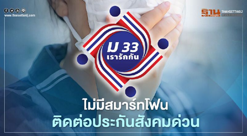 “ม33เรารักกัน” กลุ่มไม่มีสมาร์ทโฟน ฝากคนอื่นลงทะเบียน รีบติดต่อประกันสังคม 8-11 มี.ค.นี้ “ม33เรารักกัน” กลุ่มไม่มีสมาร์ทโฟน ฝากคนอื่นลงทะเบียน รีบติดต่อประกันสังคม 8-11 มี.ค.นี้