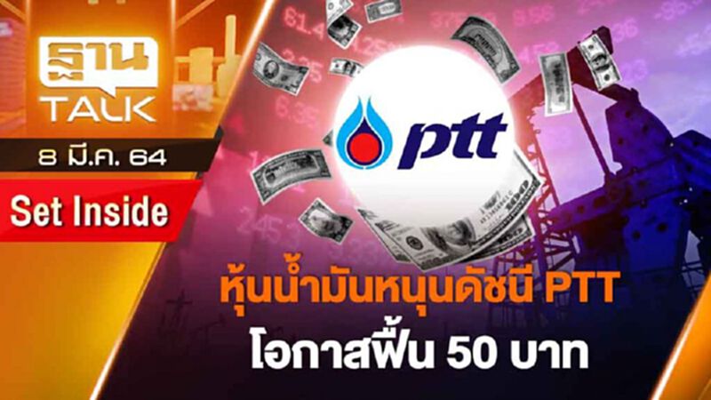 หุ้นน้ำมันหนุนดัชนี PTT โอกาสฟื้น 50 บาท | SET INSIDE | THAN TALK | 8 มี.ค.64 หุ้นน้ำมันหนุนดัชนี PTT โอกาสฟื้น 50 บาท | SET INSIDE | THAN TALK | 8 มี.ค.64