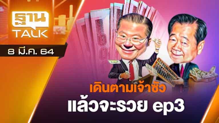 เดิมตาม "เจ้าสัว" แล้วจะรวย!EP#3 | ลึกแต่ไม่ลับ | THAN TALK | 8 มี.ค.64 เดิมตาม "เจ้าสัว" แล้วจะรวย!EP#3 | ลึกแต่ไม่ลับ | THAN TALK | 8 มี.ค.64