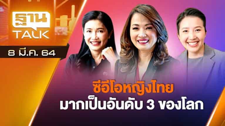 ซีอีโอหญิงไทยมากเป็นอันดับ 3 ของโลก | EXCLUSIVE IN BRIEF | THAN TALK | 8 มี.ค.64 ซีอีโอหญิงไทยมากเป็นอันดับ 3 ของโลก | EXCLUSIVE IN BRIEF | THAN TALK | 8 มี.ค.64