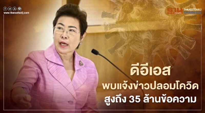 ตะลึง! "ดีอีเอส" เปิดสถิติเฟคนิวส์โควิดรอบใหม่ 2 เดือนแซงหน้าตัวเลขทั้งปี 63 ตะลึง! "ดีอีเอส" เปิดสถิติเฟคนิวส์โควิดรอบใหม่ 2 เดือนแซงหน้าตัวเลขทั้งปี 63