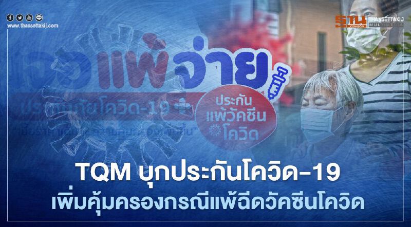 TQM บุกประกันโควิด-19 เพิ่มคุ้มครองกรณีแพ้ฉีดวัคซีนโควิด