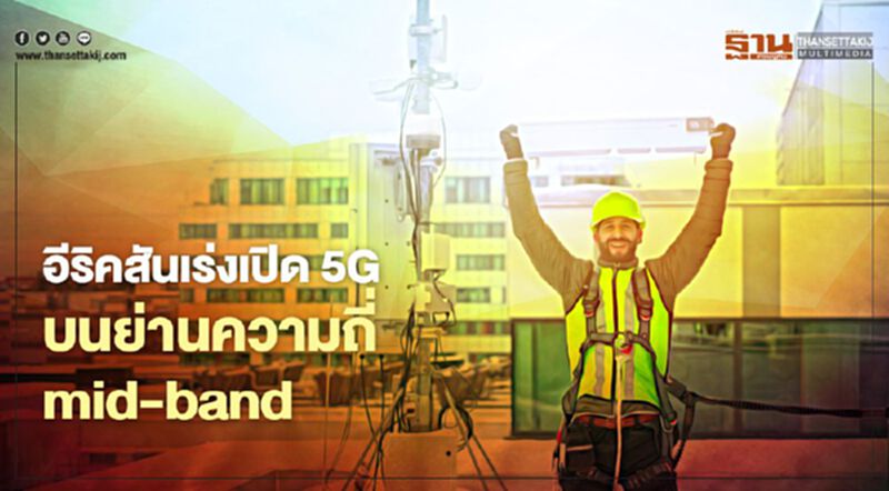 อีริคสันเร่งเปิด 5G บนย่านความถี่ mid-band อีริคสันเร่งเปิด 5G บนย่านความถี่ mid-band