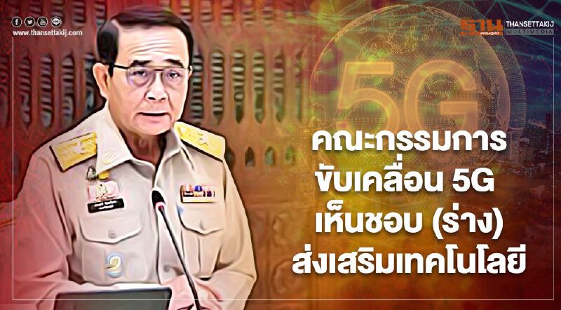 รัฐบาล เดินหน้าเคลื่อน 5G เน้นประชาชนเข้าถึงประโยชน์-ลดความเหลื่อมล้ำในสังคม
