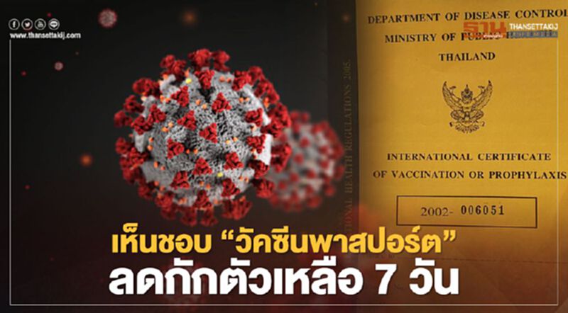 เช็กด่วน เห็นชอบ "วัคซีนพาสปอร์ต" ใช้เดินทางข้ามประเทศ ลดกักตัวเหลือ 7 วัน เช็กด่วน เห็นชอบ "วัคซีนพาสปอร์ต" ใช้เดินทางข้ามประเทศ ลดกักตัวเหลือ 7 วัน