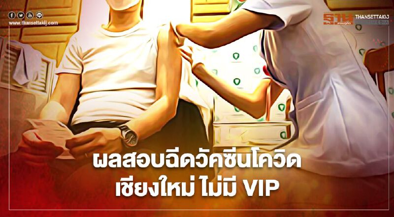 สธ.แจงผลสอบการฉีดวัคซีนโควิดที่เชียงใหม่ ยืนยันไม่มี VIP ลัดคิว