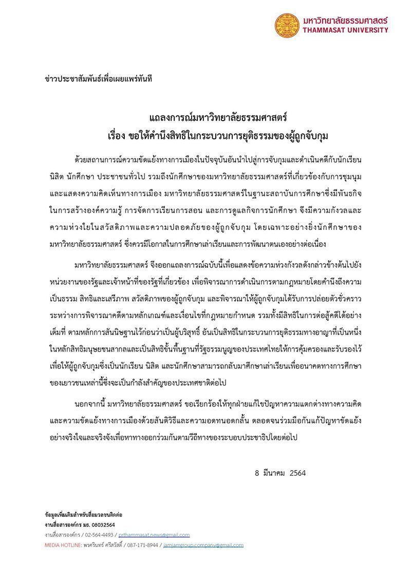 มธ.ออกแถลงการณ์ จี้ ปล่อยตัวแกนนำม็อบราษฎร  