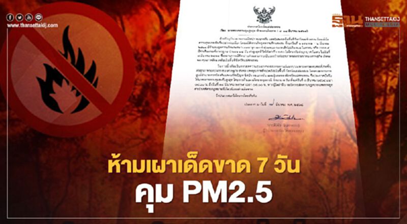 แม่ฮ่องสอน ใช้มาตรการควบคุมระดับสูงสุด ห้ามเผาเด็ดขาด 8-14 มี.ค. คุม PM2.5 แม่ฮ่องสอน ใช้มาตรการควบคุมระดับสูงสุด ห้ามเผาเด็ดขาด 8-14 มี.ค. คุม PM2.5