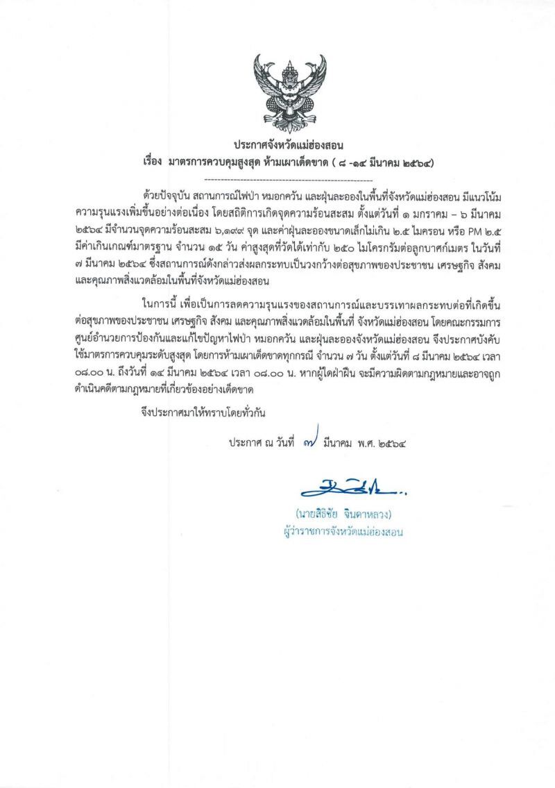 แม่ฮ่องสอน ใช้มาตรการควบคุมระดับสูงสุด ห้ามเผาเด็ดขาด 8-14 มี.ค. คุม PM2.5