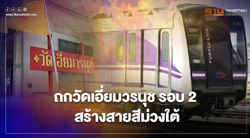 เจรจาไม่จบสายสีม่วงใต้  รฟม.จ่อถกวัดเอี่ยมวรนุช สร้างทางขึ้น-ลง สถานีบางขุนพรหม 100 ตร.ม.