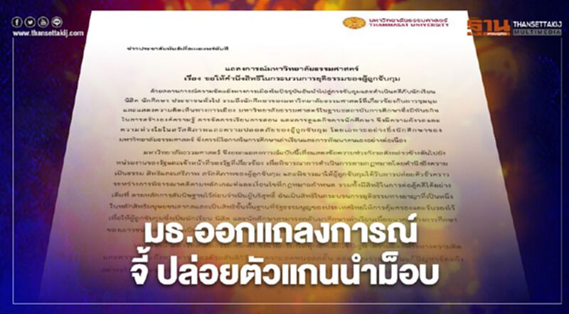 มธ.ออกแถลงการณ์ จี้ ปล่อยตัวแกนนำม็อบราษฎร มธ.ออกแถลงการณ์ จี้ ปล่อยตัวแกนนำม็อบราษฎร