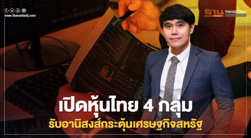 เปิดหุ้นไทย 4 กลุ่ม รับอานิสงส์กระตุ้นเศรษฐกิจสหรัฐ เปิดหุ้นไทย 4 กลุ่ม รับอานิสงส์กระตุ้นเศรษฐกิจสหรัฐ