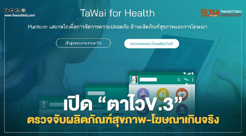 ม.อ.เปิด“ตาไว”ตรวจจับผลิตภัณฑ์สุขภาพ-โฆษณาเกินจริง ม.อ.เปิด“ตาไว”ตรวจจับผลิตภัณฑ์สุขภาพ-โฆษณาเกินจริง
